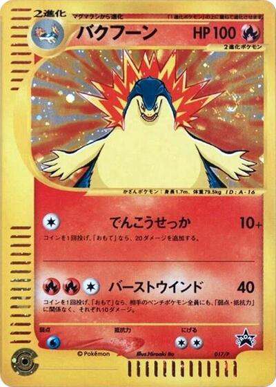 Typhlosion #17 P Promotional cards (Japanese)