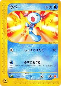 Wooper #22 P Promotional cards (Japanese)