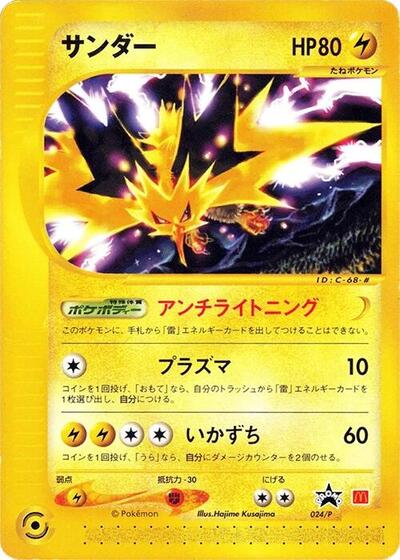 Zapdos #24 P Promotional cards (Japanese)