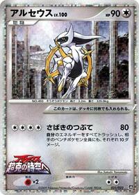 Arceus #21 Movie Commemoration Random Pack (Japanese)