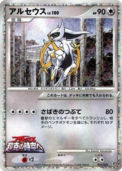 Arceus #21 Movie Commemoration Random Pack (Japanese)
