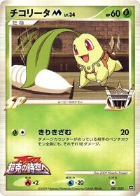 Chikorita M #1 Movie Commemoration Random Pack (Japanese)