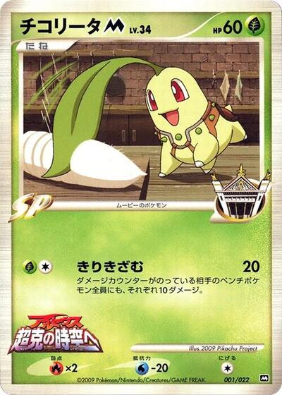 Chikorita M #1 Movie Commemoration Random Pack (Japanese)