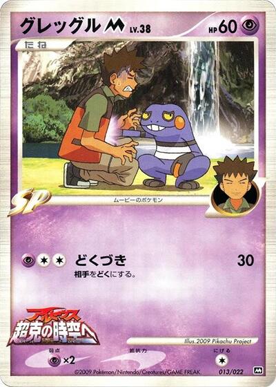 Croagunk M #13 Movie Commemoration Random Pack (Japanese)
