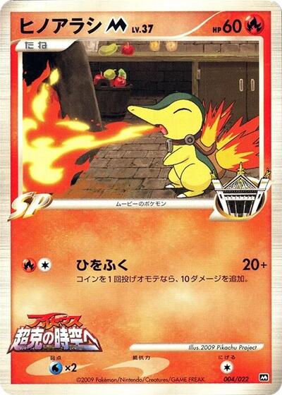 Cyndaquil M #4 Movie Commemoration Random Pack (Japanese)