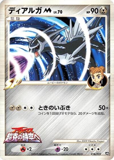 Dialga M #16 Movie Commemoration Random Pack (Japanese)