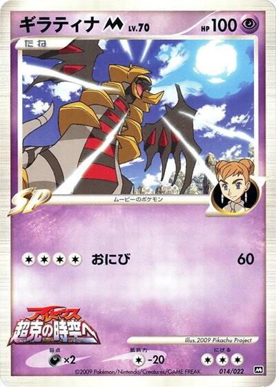 Giratina M #14 Movie Commemoration Random Pack (Japanese)
