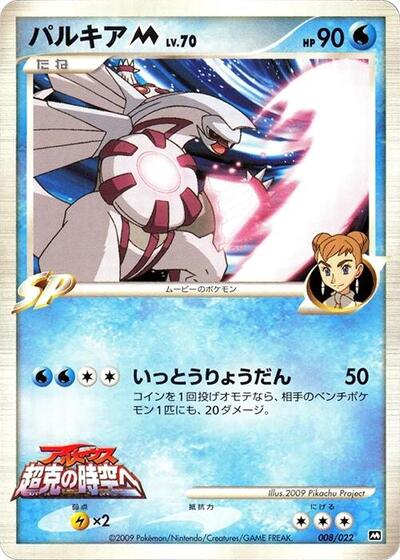 Palkia M #8 Movie Commemoration Random Pack (Japanese)