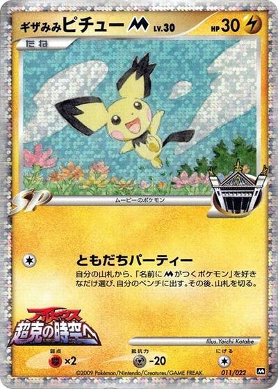 Spiky-eared Pichu M Movie Commemoration Random Pack (Japanese) #11