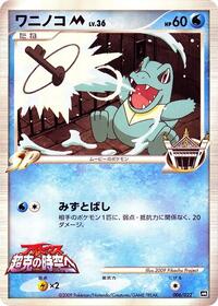 Totodile M #6 Movie Commemoration Random Pack (Japanese)
