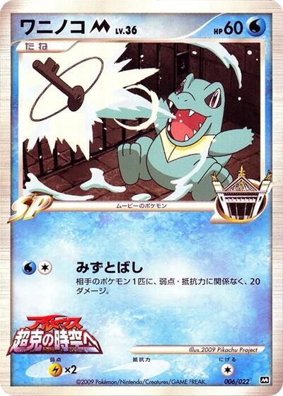 Totodile M #6 Movie Commemoration Random Pack (Japanese)