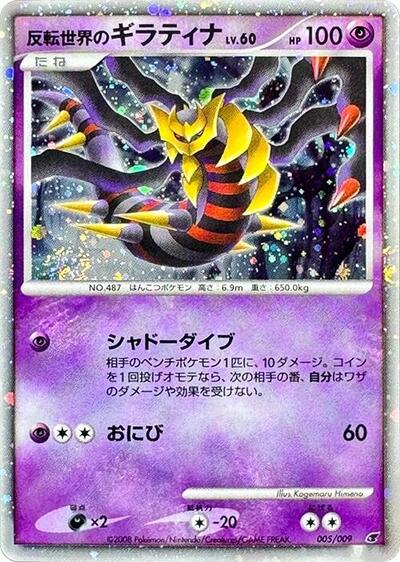 Reverse World's Giratina 11th Movie Commemoration Set (Japanese) #5