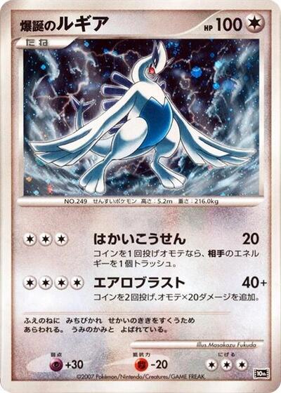 Explosive Birth Lugia 10th Movie Commemoration Set (Japanese) #promo