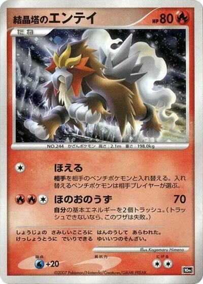 Crystal Tower's Entei 10th Movie Commemoration Set (Japanese) #promo