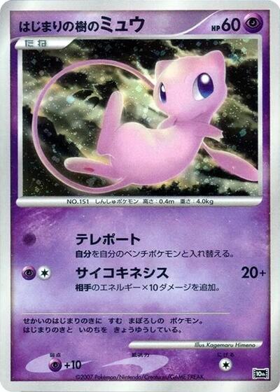 Tree of Beginning's Mew #promo