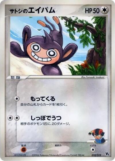 Ash's Aipom — Movie Commemoration VS Pack: Sea's Manaphy chase card