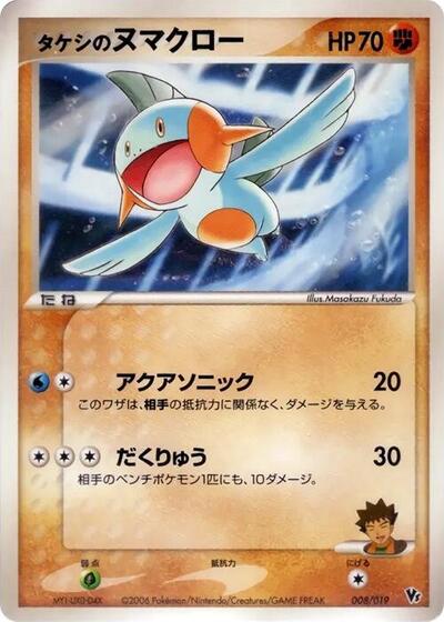 Brock's Marshtomp — Movie Commemoration VS Pack: Sea's Manaphy chase card