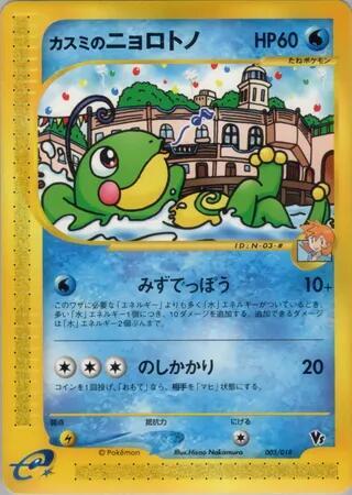 Misty's Politoed #3