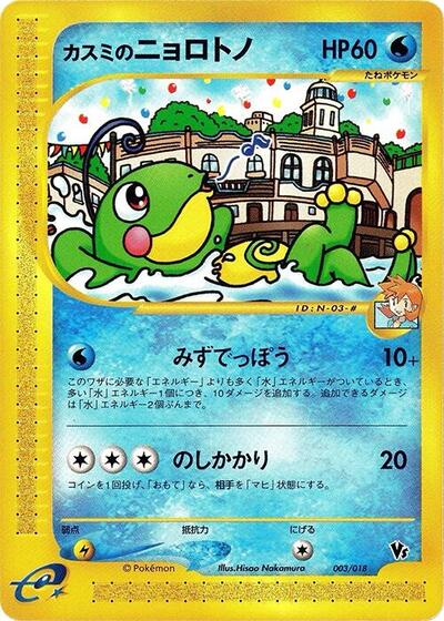 Misty's Politoed #3 Melee! Pokemon Scramble (Japanese)