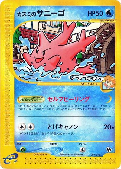 Misty's Corsola #4 Melee! Pokemon Scramble (Japanese)