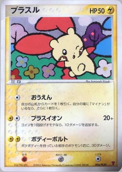 Plusle #4 PLAY Promotional cards (Japanese)