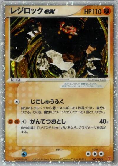 Regirock ex #2 PLAY Promotional cards (Japanese)