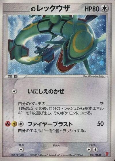 _____'s Rayquaza #21 PLAY Promotional cards (Japanese)