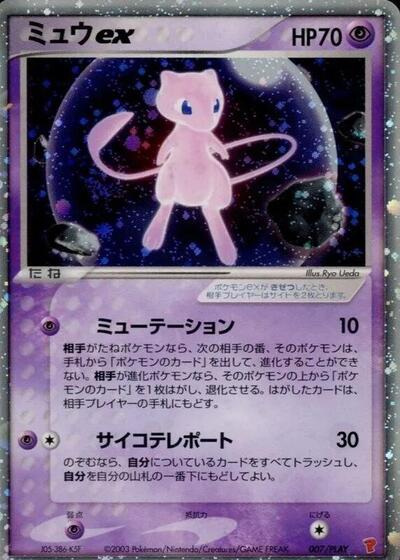 Mew ex #7 PLAY Promotional cards (Japanese)