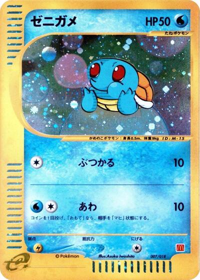 Squirtle #7 McDonald's Pokémon-e Minimum Pack (Japanese)