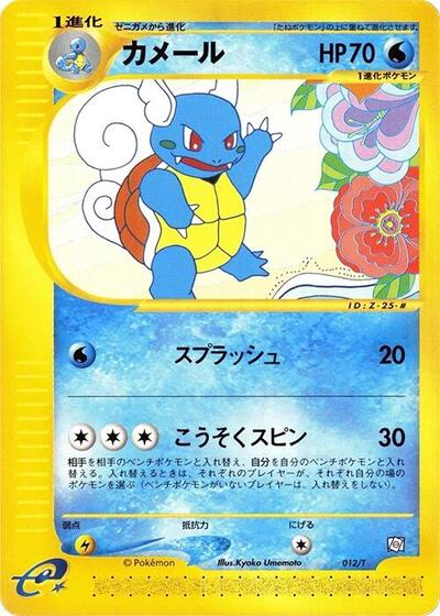 Wartortle #12