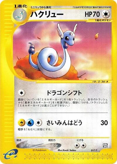Dragonair #17 T Promotional cards (Japanese)