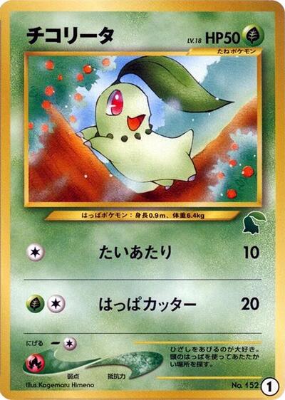 Chikorita #1 Intro Pack Neo (Chikorita) (Japanese)
