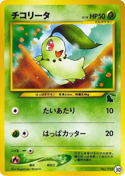 Chikorita #30 Intro Pack Neo (Chikorita) (Japanese)