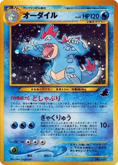Feraligatr #promo Intro Pack Neo (Totodile) (Japanese)