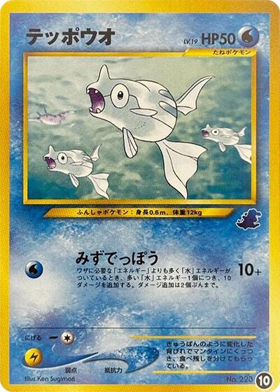 Remoraid #10 Intro Pack Neo (Totodile) (Japanese)