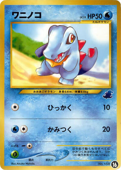 Totodile #16 Intro Pack Neo (Totodile) (Japanese)
