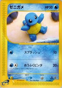 Squirtle #17 Pokemon-e Starter Deck (Japanese)