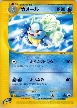 Wartortle #19 Pokemon-e Starter Deck (Japanese)