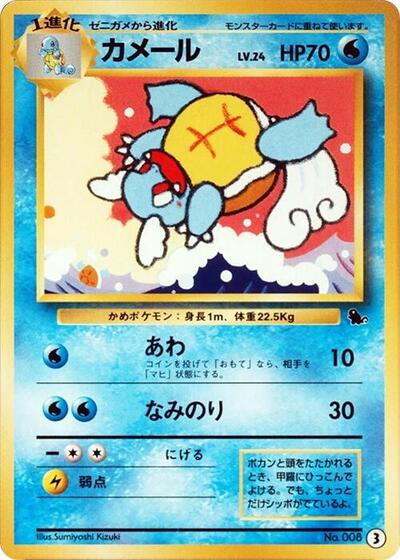Wartortle #3 Intro Pack (Squirtle) (Japanese)