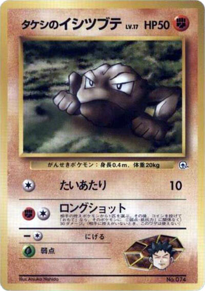 Brock's Geodude #promo City Gym Decks (Japanese)