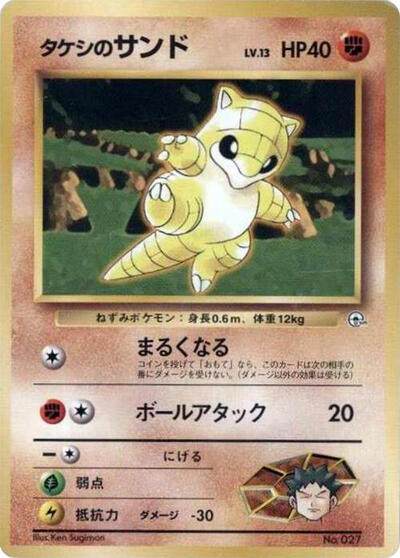 Brock's Sandshrew #promo City Gym Decks (Japanese)