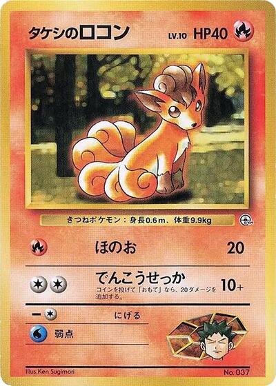 Brock's Vulpix #promo City Gym Decks (Japanese)