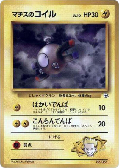 Lt. Surge's Magnemite City Gym Decks (Japanese) #promo