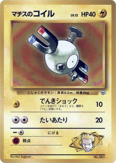 Lt. Surge's Magnemite City Gym Decks (Japanese) #promo