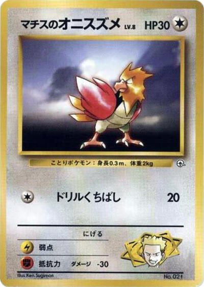 Lt. Surge's Spearow #promo City Gym Decks (Japanese)