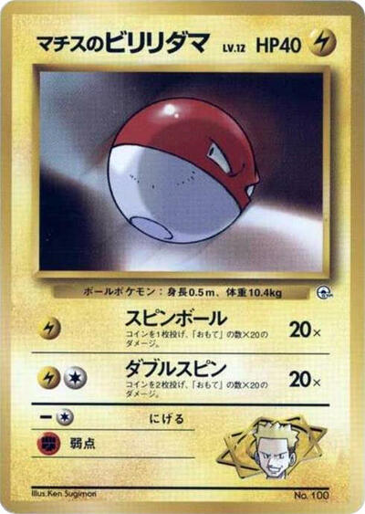 Lt. Surge's Voltorb #promo City Gym Decks (Japanese)