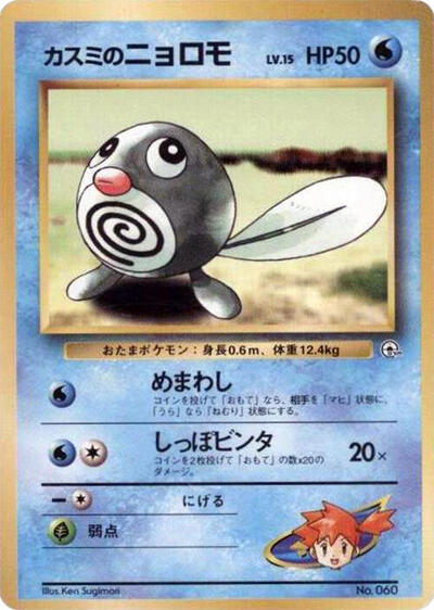 Misty's Poliwag #promo City Gym Decks (Japanese)