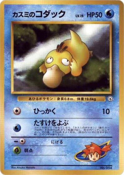 Misty's Psyduck #promo City Gym Decks (Japanese)