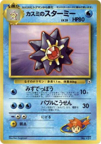 Misty's Starmie City Gym Decks (Japanese) #promo