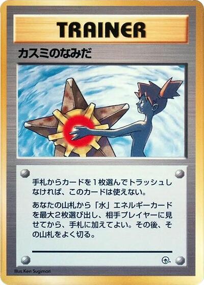 Misty's Tears #promo City Gym Decks (Japanese)